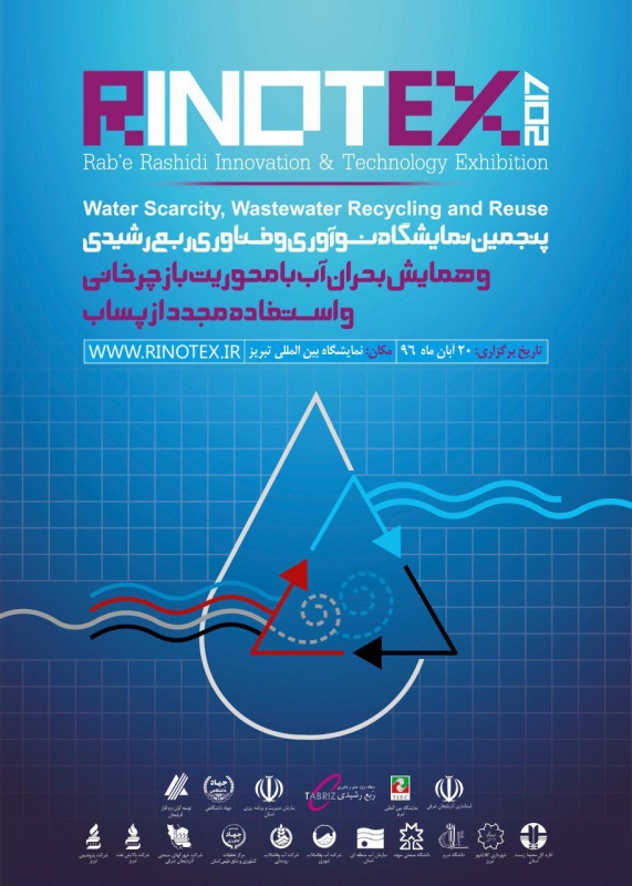 پنجمین نمایشگاه نو آوری و فناوری ربع رشیدی 